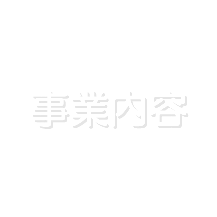 事業内容