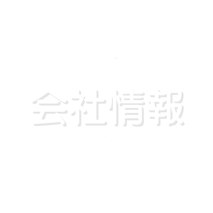 会社情報